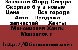 Запчасти Форд Сиерра,Скорпио б/у и новые › Цена ­ 300 - Все города Авто » Продажа запчастей   . Ханты-Мансийский,Ханты-Мансийск г.